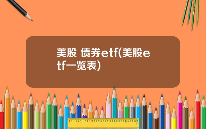 美股 债券etf(美股etf一览表)